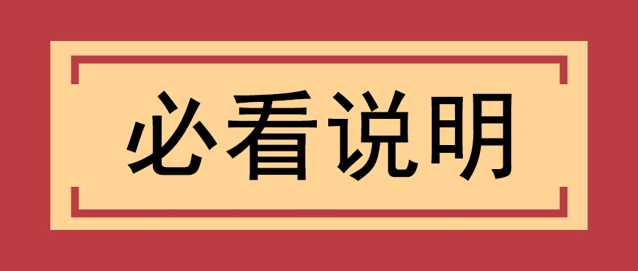 必看说明