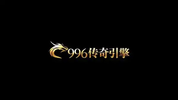 996传奇合集（持续更新）